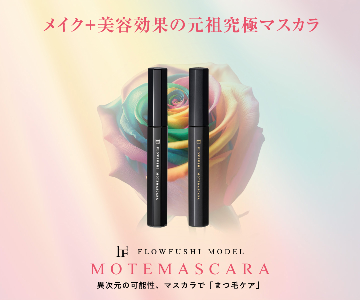 モテマスカラ - フローフシ - FLOWFUSHI STORE